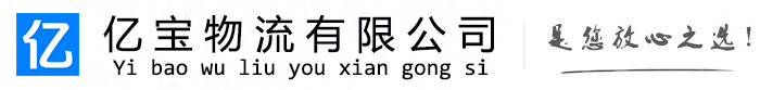 静海亿宝物流运输公司